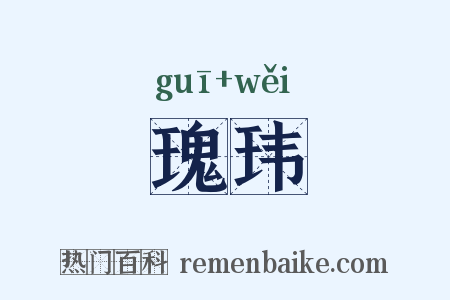 瑰玮是什么意思的图片